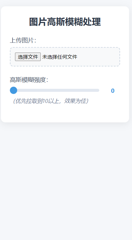 PHP构建实现高斯模糊处理平台