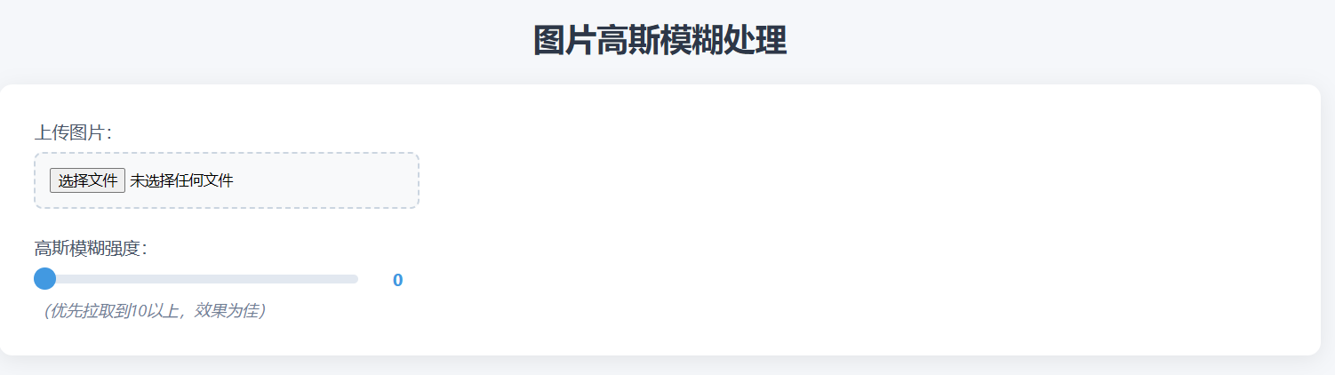PHP构建实现高斯模糊处理平台